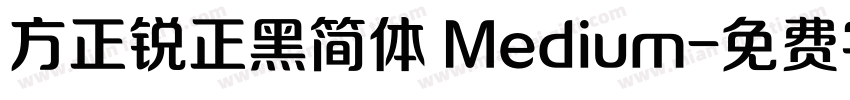 方正锐正黑简体 Medium字体转换